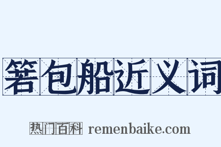 箬包船近义词是什么意思的图片